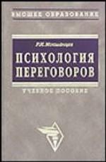 Психология переговоров. Учебное пособие