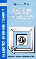 Психология развивающей и коррекционной работы с дошкольниками