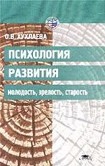 Психология развития. Молодость, зрелость, старость. Учебное пособие