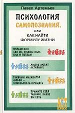 Психология самопознания, или как найти формулу жизни