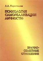 Психология самореализации личности. Брачно-семейные отношения