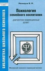 Психология семейного воспитания. Диагностико-коррекционный аспект