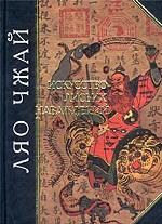 Искусство лисьих наваждений. Китайские предания о чудесах
