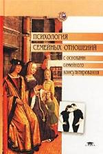 Психология семейных отношений с основами семейного консультирования