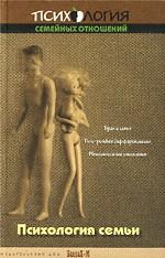 Психология семьи