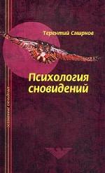 Психология сновидений