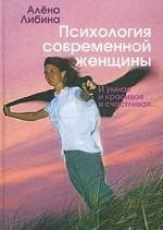 Психология современной женщины. И умная, и красивая, и счастливая