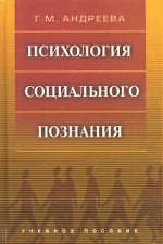 Психология социального познания. Учебное пособие