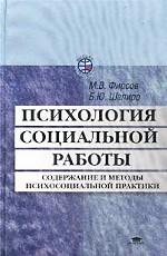 Психология социальной работы. Содержание и методы психосоциальной практики