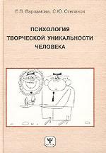 Психология творческой уникальности человека