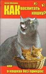 Как воспитать кошку, или О кошках без прикрас
