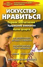 Искусство нравиться