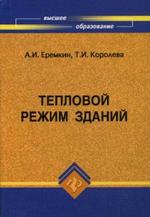 Тепловой режим зданий
