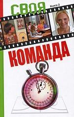 Своя команда. Книга 2. Роман