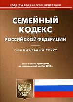 Семейный кодекс РФ