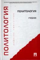 Политология. Учебник