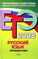 ЕГЭ 2009. Русский язык: справочник