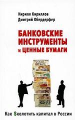 Как $колотить капитал в России. Банковские инструменты и ценные бумаги