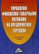 Управление финансово-товарными потоками на предприятиях торговли