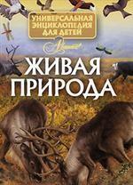 Живая природа