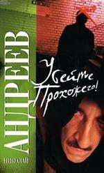 Убейте прохожего!