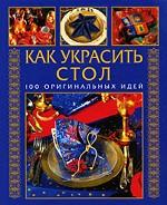 Как украсить стол. 100 оригинальных идей