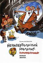Неандертальский мальчик в школе и дома. Первый звонок. Повесть