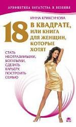18 в квадрате, или Книга для женщин, которые хотят стать неотразимыми, богатыми, сделать карьеру, построить семью