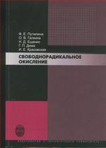 Свободнорадикальное окисление. Учебное пособие