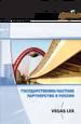 Государственно-частное партнерство в России. Приложение к журналу «Корпоративный юрист»