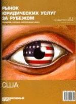 Рынок юридических услуг за рубежом. США