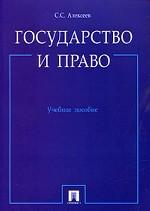 Государство и право