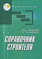 Справочник строителя