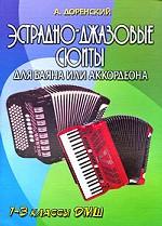 Эстрадно-джазовые сюиты для баяна или аккордеона. 1-3 классы ДМШ