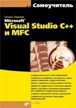 Самоучитель Microsoft Visual Studio C++ и MFC (+ CD-ROM)