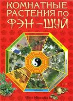 Комнатные растения по фэн-шуй