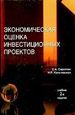 Экономическая оценка инвестиционных проектов. 2-е издание