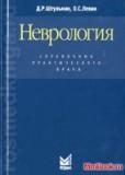Неврология. Справочник практического врача