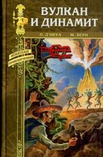 Вулкан и динамит. Родное знамя