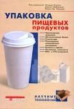 Упаковка пищевых продуктов
