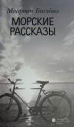 Морские рассказы