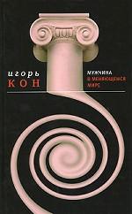 Мужчина в меняющемся мире