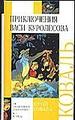 Приключения Васи Куролесова