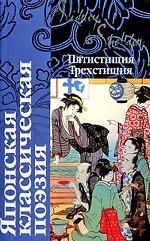 Японская классическая поэзия