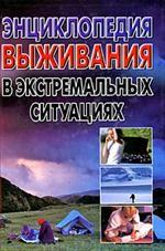 Энциклопедия выживания в экстремальных ситуациях