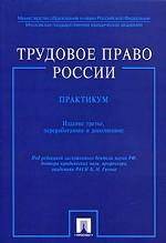 Трудовое право России. Практикум