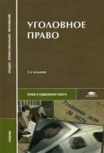 Уголовное право
