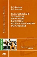 Педагогические технологии управления качеством профессионального образования