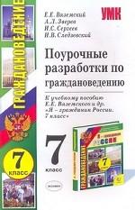 Поурочные разработки по граждановедению. 7 класс