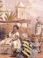 Вкусы Бразилии